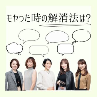 【40代の悩み解消法】モヤった時、どうしてる？みんなのリアルな声をリサーチ！