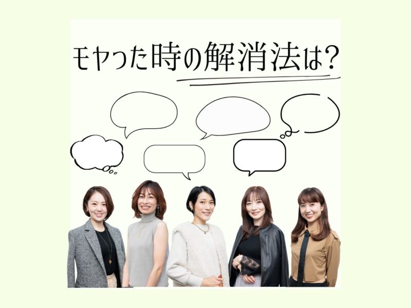かがやき隊VOICE モヤった時の解消法は？