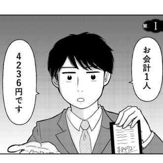 【漫画】女はおごられて当然と思っている『昭和引きずり女が婚活した話』1話