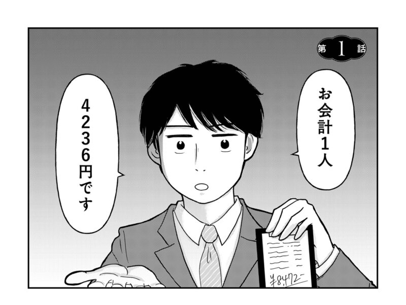 1円まで割り勘男登場