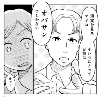 「漫画」女は相性より年齢で婚活を考えなくちゃいけないの？ 女はおごられて当然と思っている『昭和引きずり女が婚活した話』２話