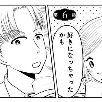 「漫画」好きになっちゃった♡  恋に落ちたアイコにハプニング、女はおごられて当然と思っている『昭和引きずり女が婚活した話』6話