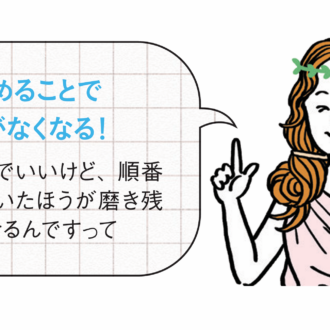 歯磨きのコツ、手順アドバイス