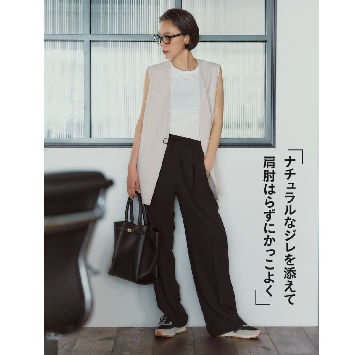 パンツ 1万8920円（23区／オンワード樫山） ジレ3万5200円（プルミエアロンディスモン） タンクトップ1万3200円（ペレック／ショールームリンクス） 眼鏡2万3100円（ザ ベッドフォード ホテル／キングスター） バッグ4730円（カランシエル／シップス インフォメーションセンター） スニーカー2万6400円（クレイ／リーガルコーポレーション）