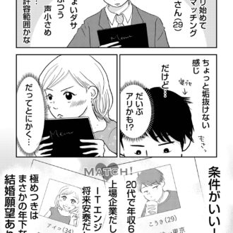 昭和引きずり女が婚活した話