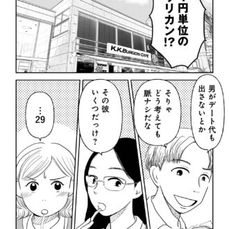 昭和引きずり女が婚活した話２