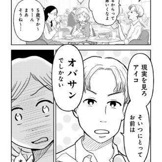 昭和引きずり女が婚活した話２