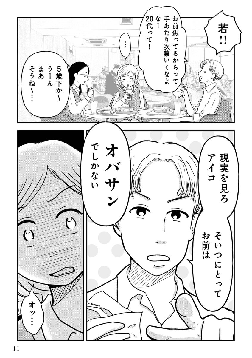 昭和引きずり女が婚活した話２