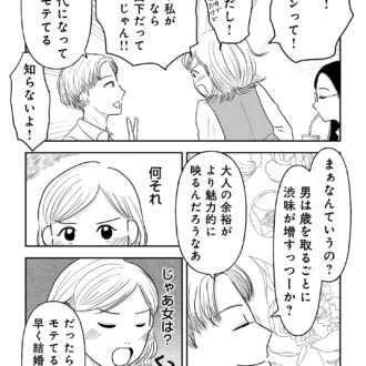 昭和引きずり女が婚活した話２