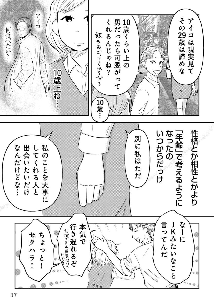 昭和引きずり女が婚活した話２