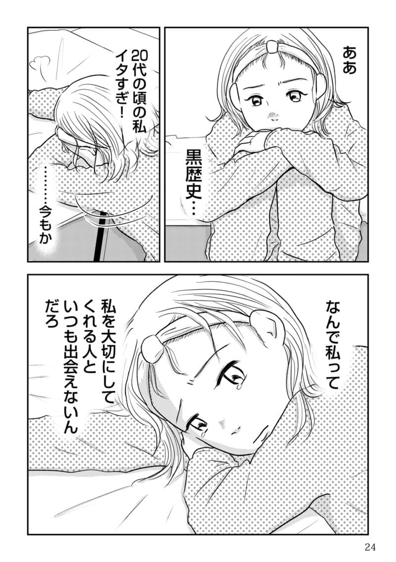 昭和引きずり女が婚活した話３