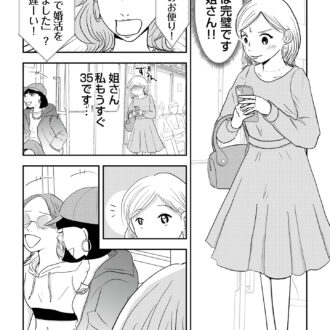 昭和引きずり女が婚活した話４