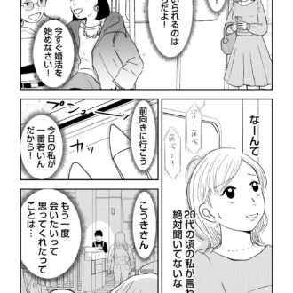 昭和引きずり女が婚活した話４