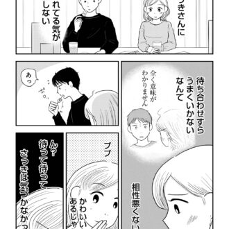 昭和引きずり女が婚活した話５