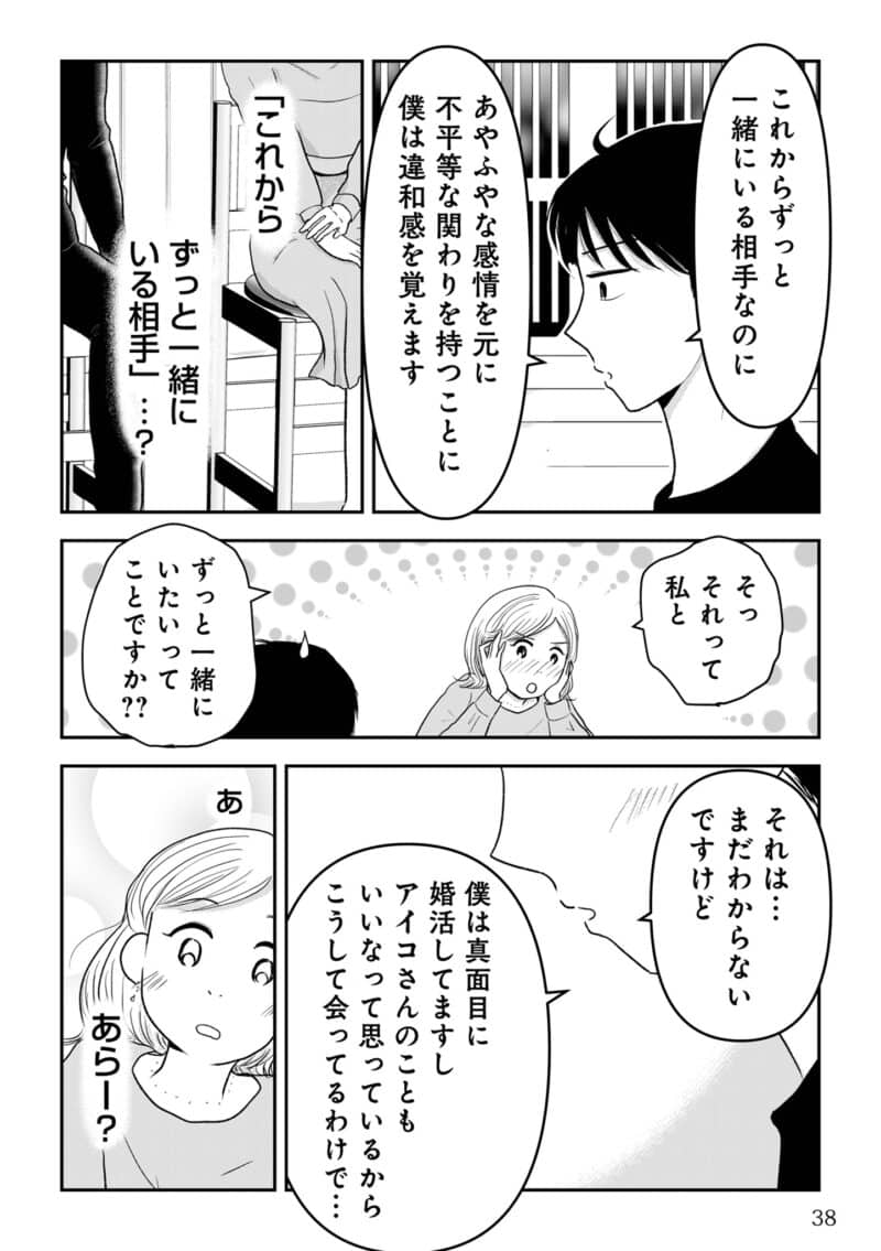昭和引きずり女が婚活した話５