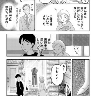 昭和引きずり女が婚活した話５