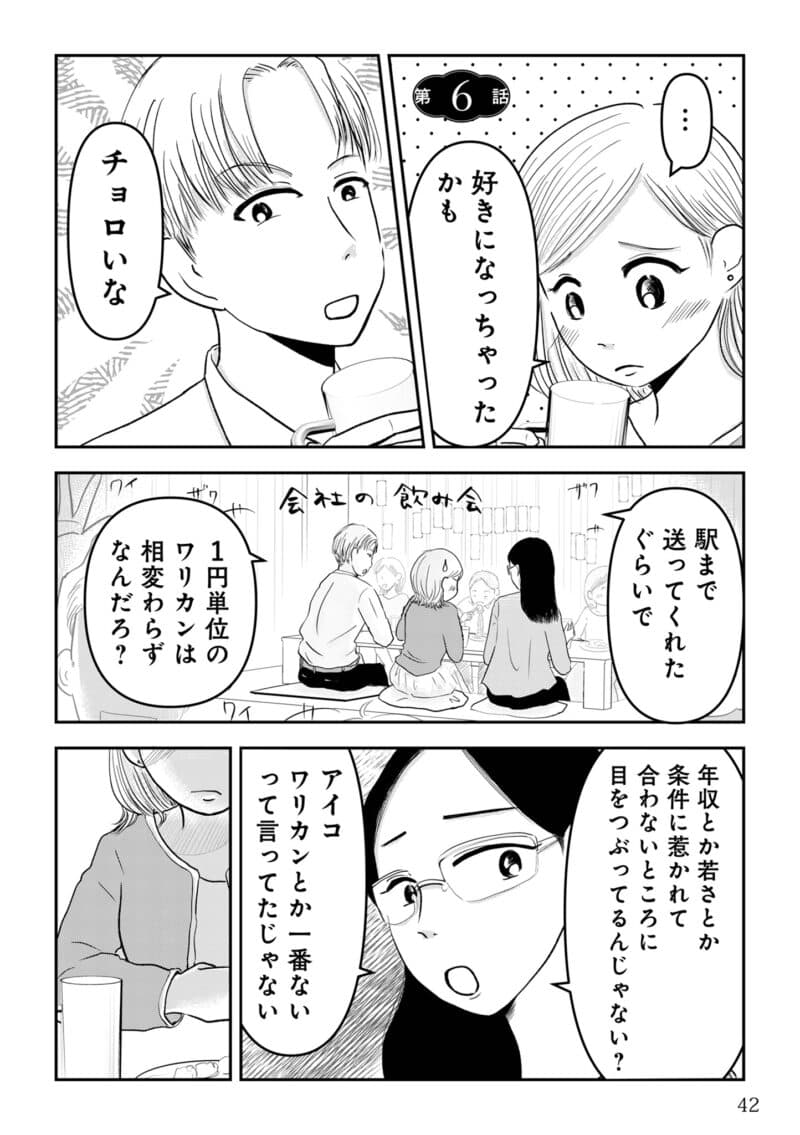 昭和引きずり女が婚活した話６