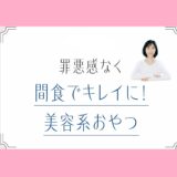 選び方次第で「間食はむしろ太らない習慣に！」美容家・水井真理子がすすめる【40代の美容おやつ】