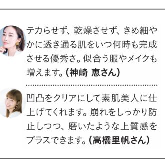 神崎さん、高橋さんベースメイクコメント