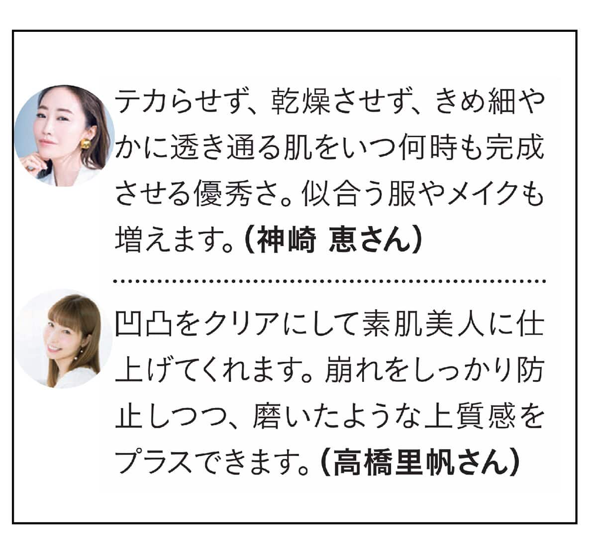 神崎さん、高橋さんベースメイクコメント
