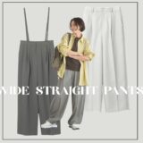 【40代おしゃれ】買うべきは“涼感グレーパンツ”!無印からCINOHまで ¥4990〜で見つけるワイドパンツ4選