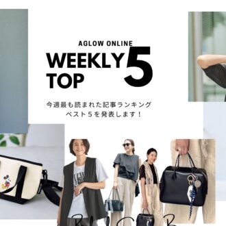 今週の人気記事ベスト5｜付録からファッションSNAPまで大人女子の関心を独占！