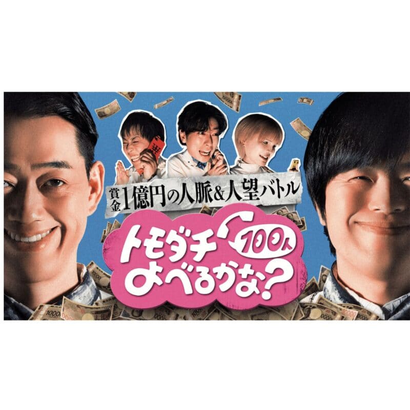 『賞金1億円の人脈＆人望バトル　トモダチ100人よべるかな？』