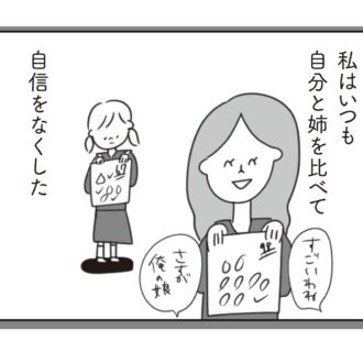 「漫画」10話　完璧な姉、自信のない私……母になっても変わらない、変われない…… 『ほかの子と、ほかの親と、比べてしまう自分をやめたい』
