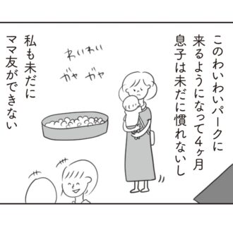 「漫画」８話 　ママ友ってどうやってつくるの？ 人見知りの私と同じく人見知りの息子……『ほかの子と、ほかの親と、比べてしまう自分をやめたい』