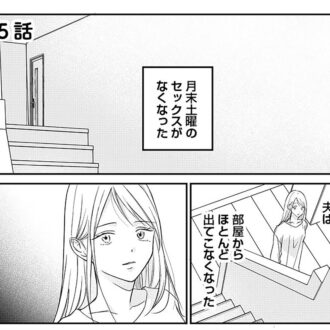 「漫画」５話  他人行儀な夫、水曜の彼に浮かれる気持ち……『水曜午後２時の恋人　寂しさにつける薬はありますか？』