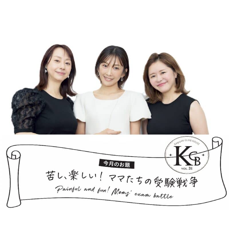 子どもの受験を経験した読者