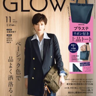 9月27日発売！ 【GLOW11月号】をチラ見せ　付録は上品ネイビーの上品トート