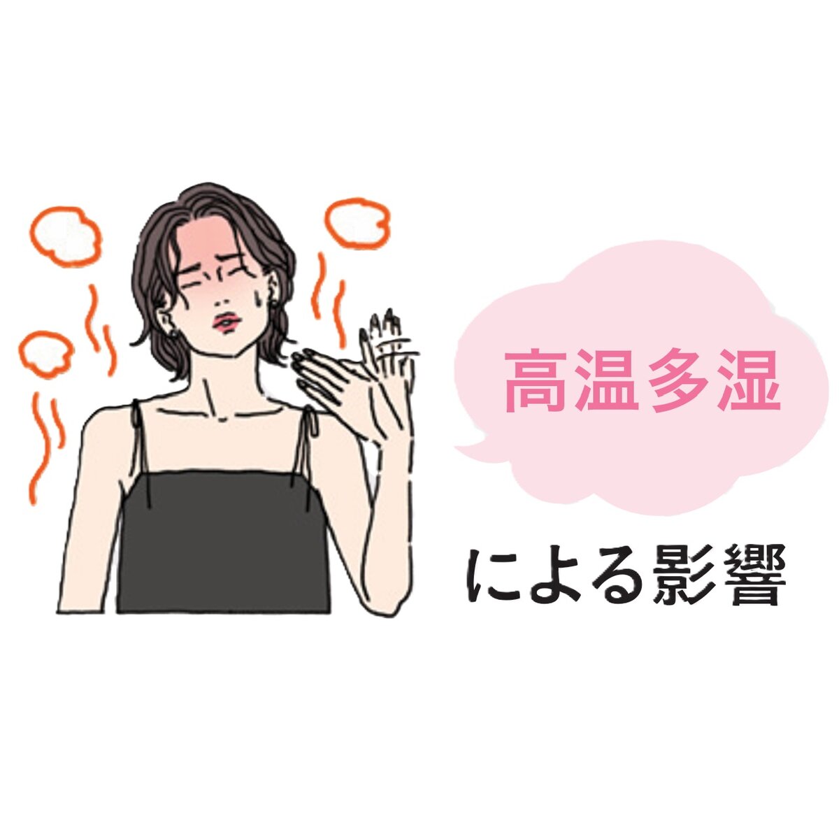 高温多湿による影響