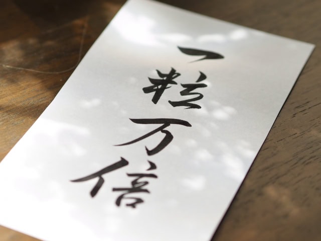 10月6日、１日は一粒万倍日