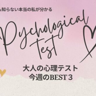 【心理テストBEST3】今週もっとも読まれた記事ランキングを一挙公開｜あなたはどれに挑戦した？