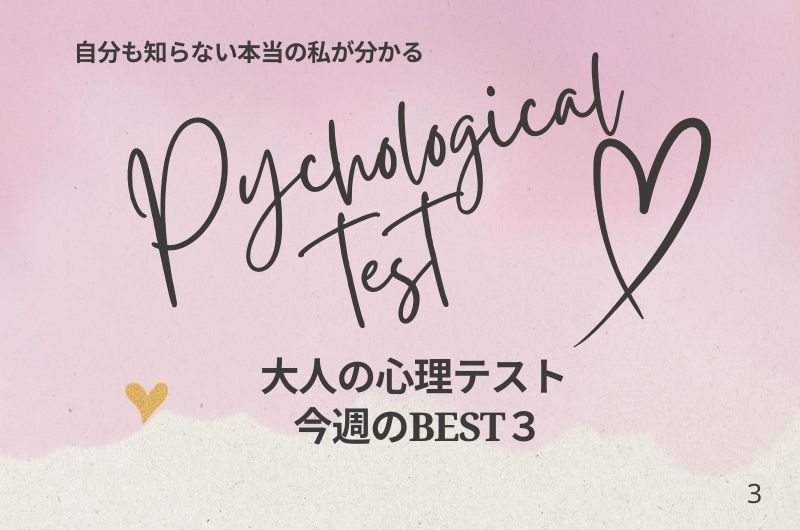 大人の心理テスト今週のベスト３
