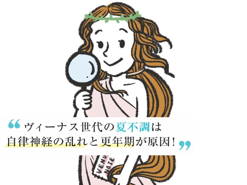 自律神経の乱れと更年期とは？