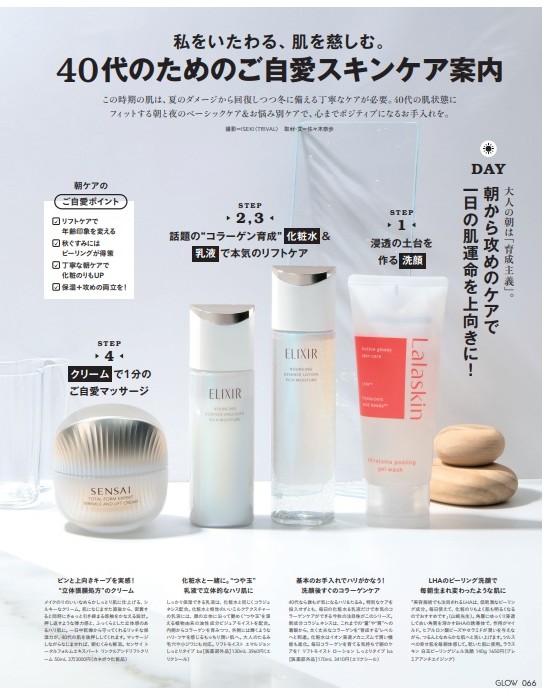 GLOW12月号　40代ご自愛スキンケア