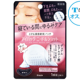 肌美精 アイバッグ ニードルショット １回分 1100円〈編集部調べ〉（クラシエ）