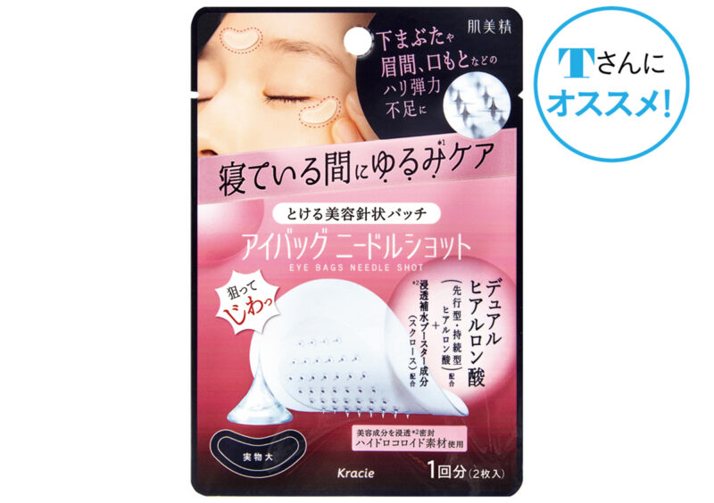 肌美精 アイバッグ ニードルショット １回分 1100円〈編集部調べ〉（クラシエ）