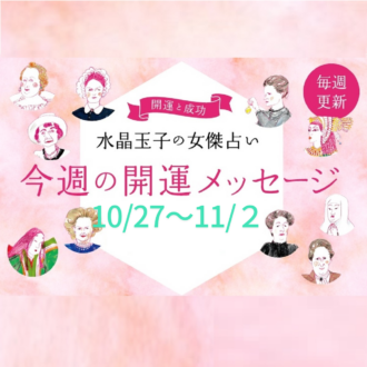 水晶玉子の週間占い(10/27~11/2)シャネルやクレオパトラなど歴史的セレブをタイプ別に「開運アドバイス」