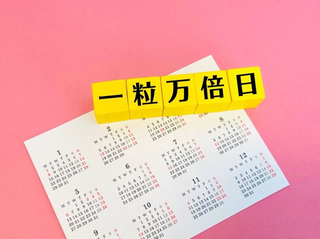 「大安」×「一粒万倍日」10月19日2025年