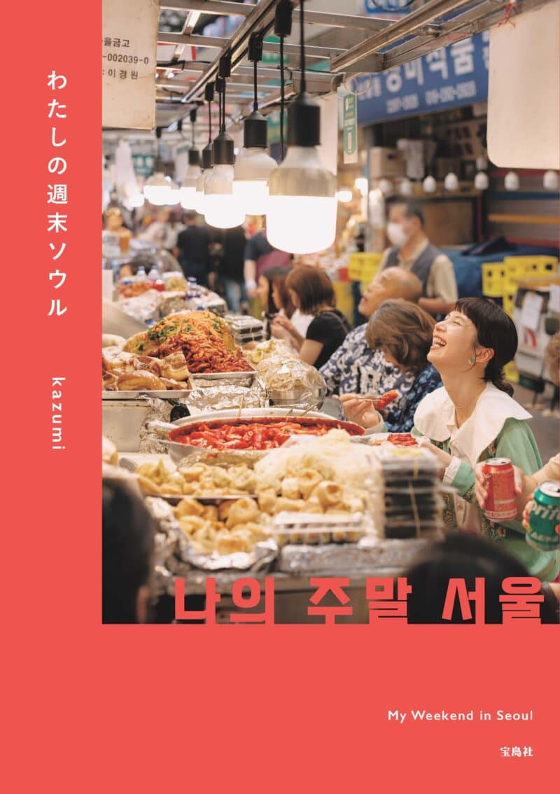 『わたしの週末ソウル』著者：kazumi　2,420円