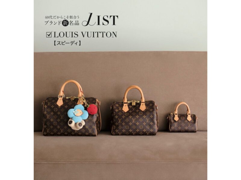 40代の名品リスト_ルイ・ヴィトンのスピーディ