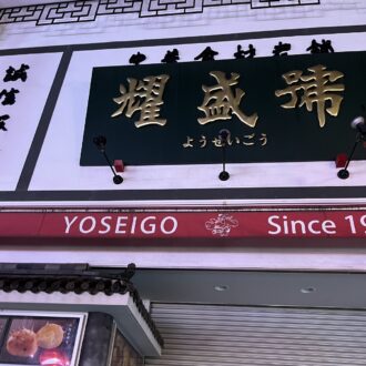 ここの餃子、買いたかった