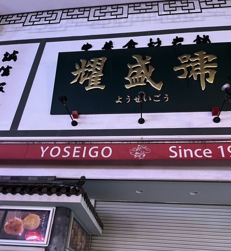 ここの餃子、買いたかった