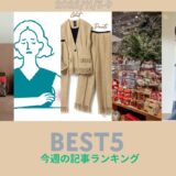 【40代の注目トピック】第1位は「人気再燃!ルイ・ヴィトンのアイコンバッグ「スピーディ」が愛され続ける理由」GLOW online人気記事ランキング