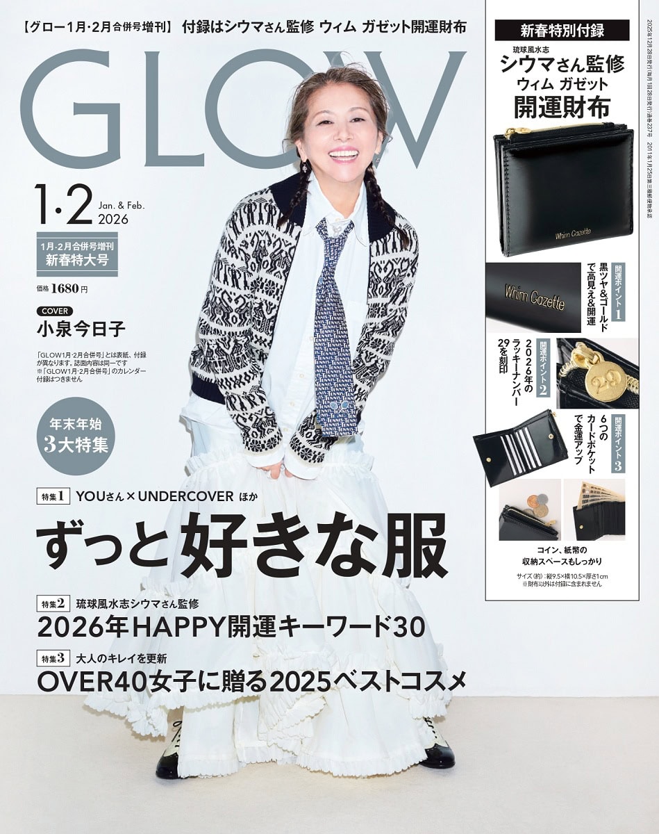 GLOW 2026年1月・2月合併号2026年1月・2月合併号増刊