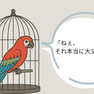 ねえ、それ本当に大丈夫?