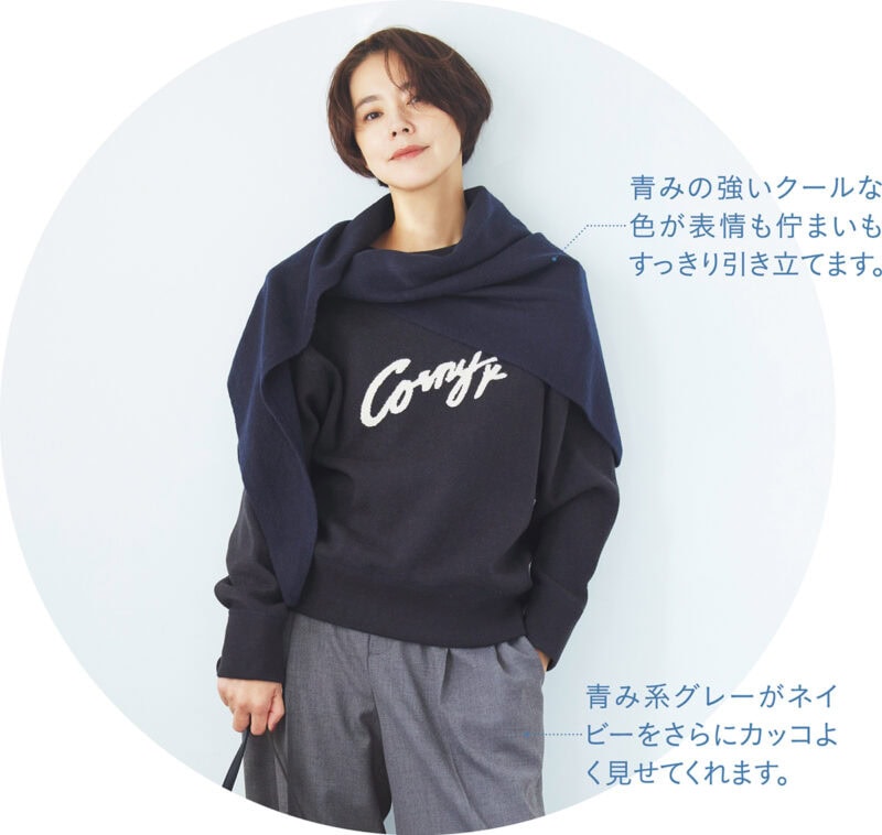 ブルベさんに似合う、青みが際立つ色のネイビーのコーデ。同色のニットとストールで上半身をまとめてすっきりと。